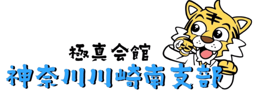 極真会館 神奈川川崎南支部