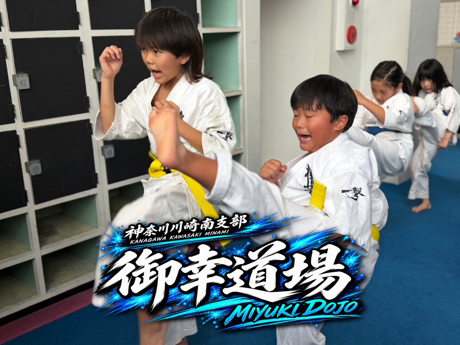 御幸道場 幼年少年少女クラス 大会前の全力稽古」