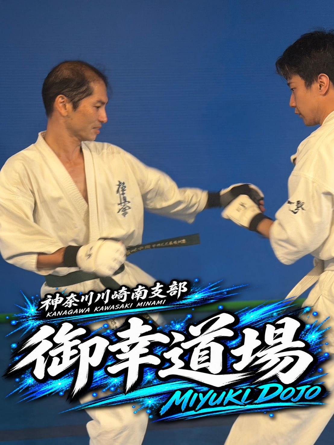 試合に向けた全力の組手稽古」loading=