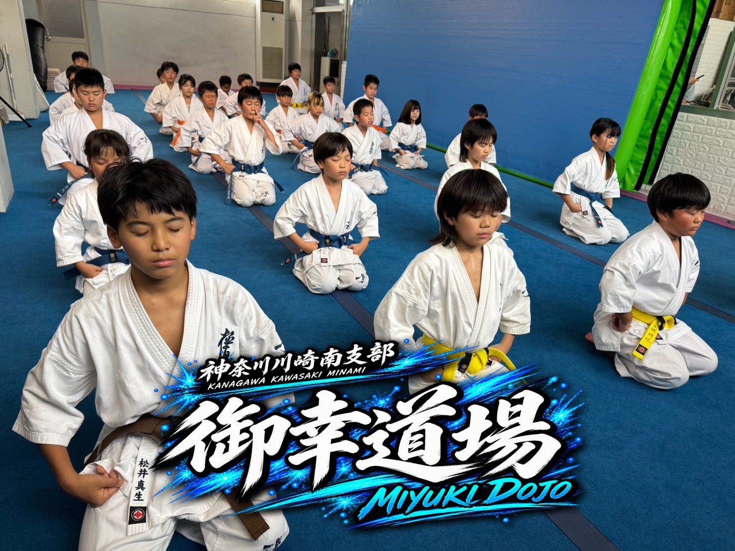 御幸道場 幼年少年少女クラス 正座・黙想の様子