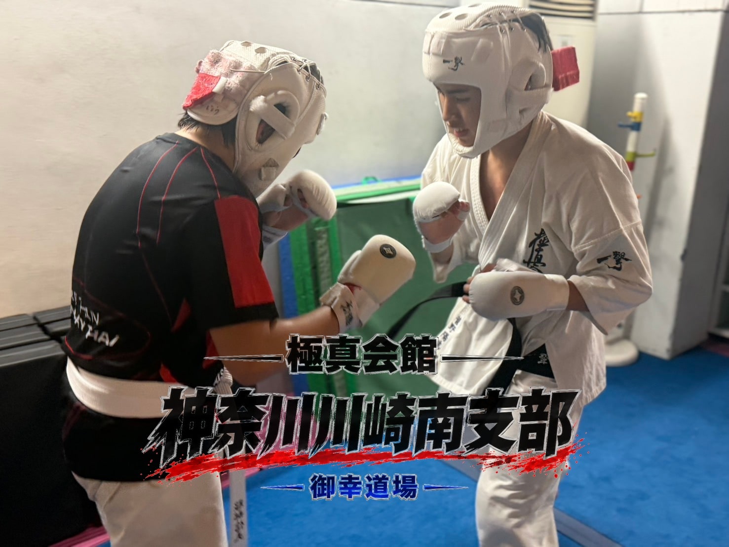 防具をつけて組手稽古をする道場生」class=