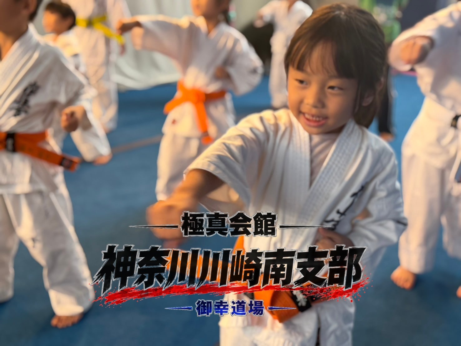 基本稽古に取り組む御幸道場の子どもたち