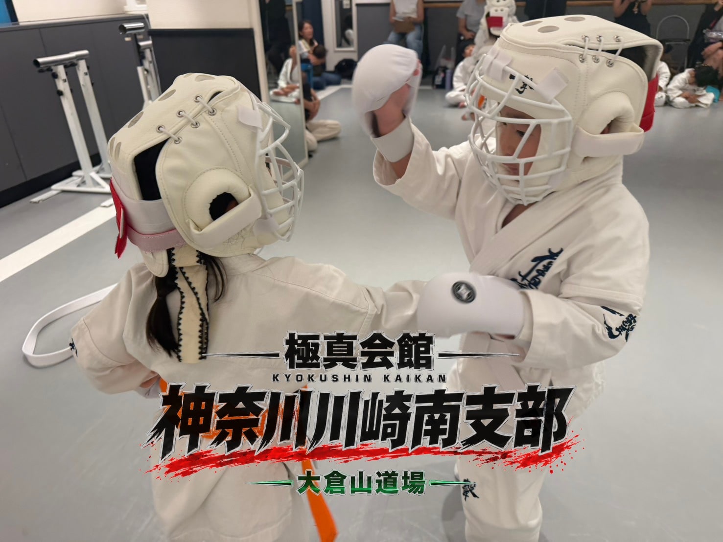 防具をつけて組手稽古に取り組む道場生たち