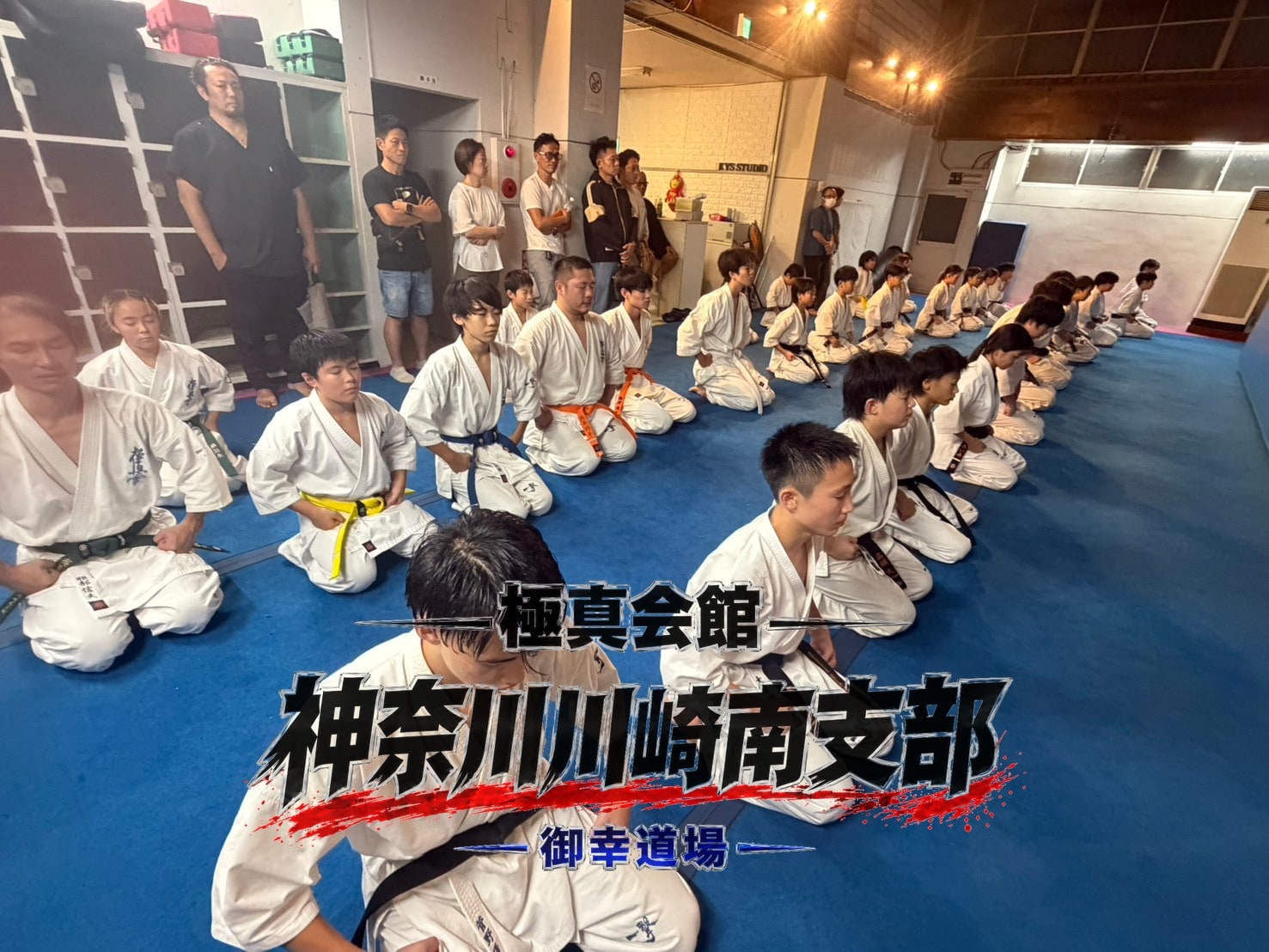 道場生が正座で整列している稽古開始の礼」 class=