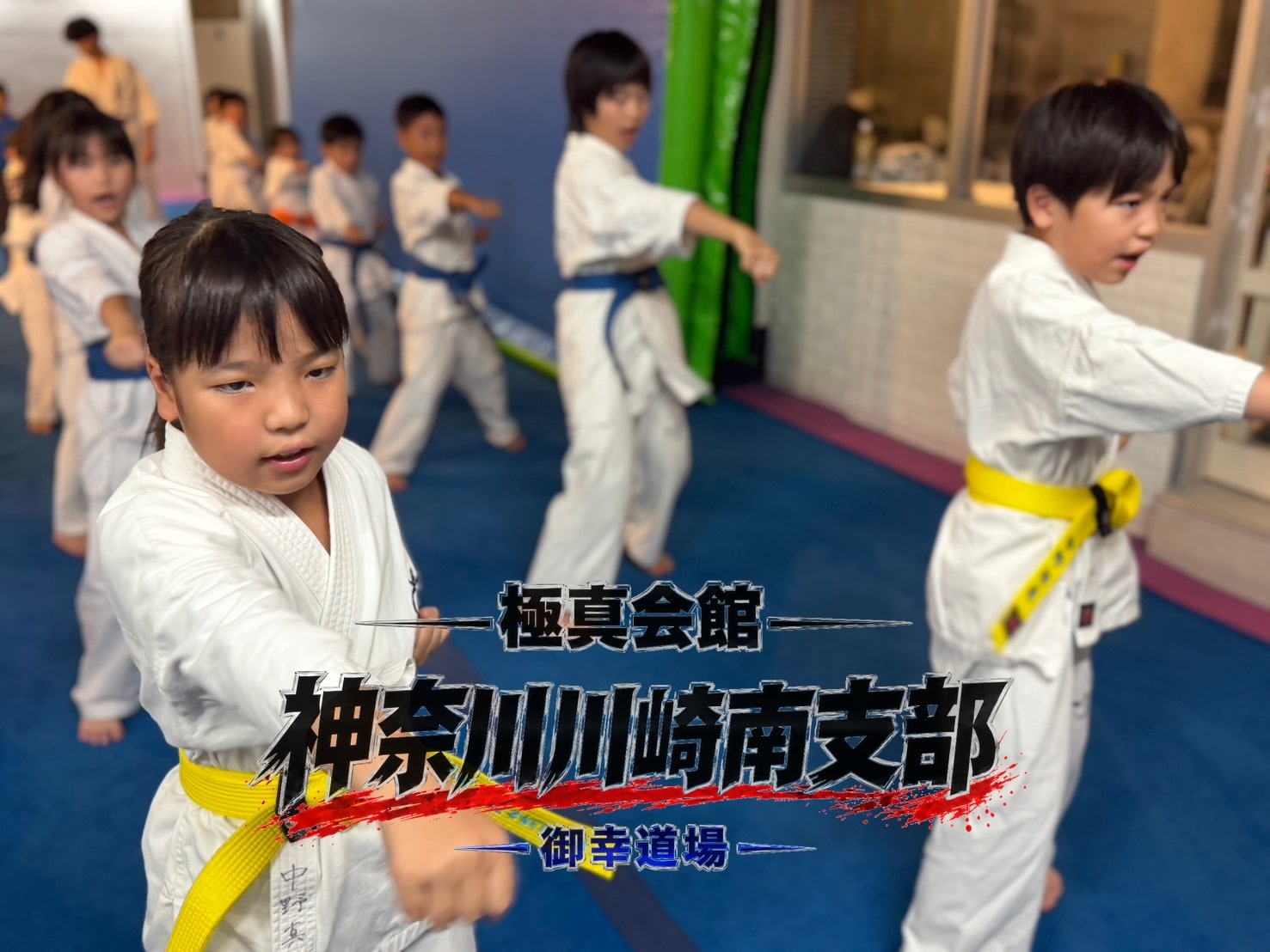 基本稽古・正拳突きを揃えて繰り出す子どもたち」 class=