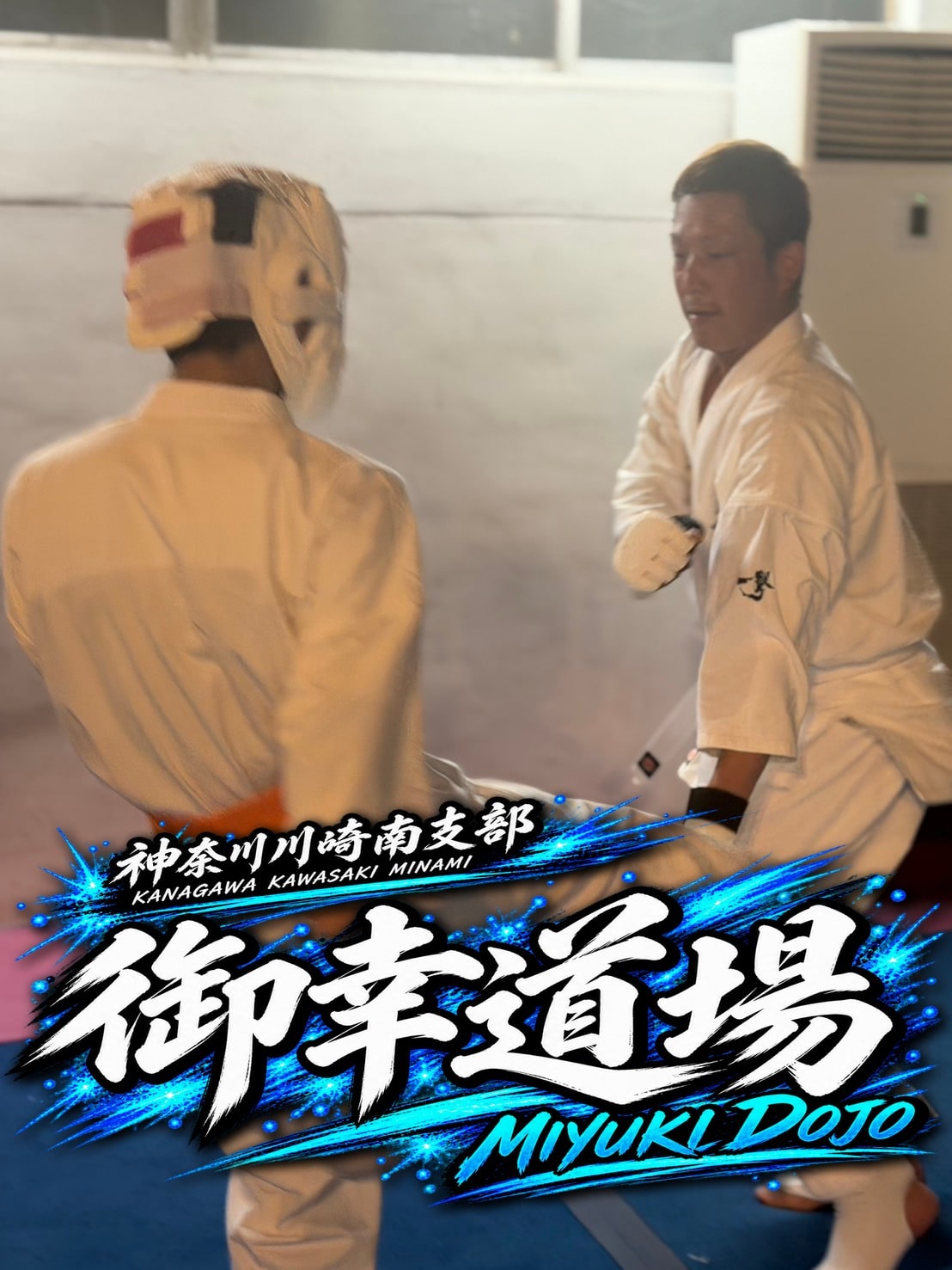 先輩との組手稽古の様子