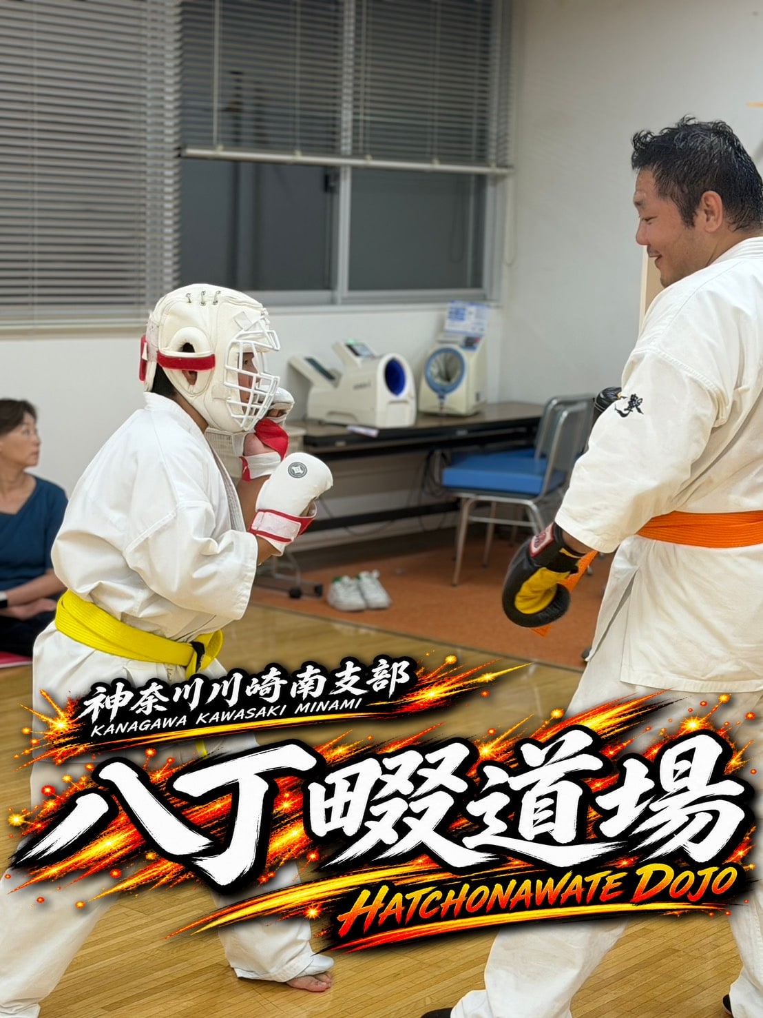 先輩と組手稽古を行う八丁畷道場一般クラスの様子