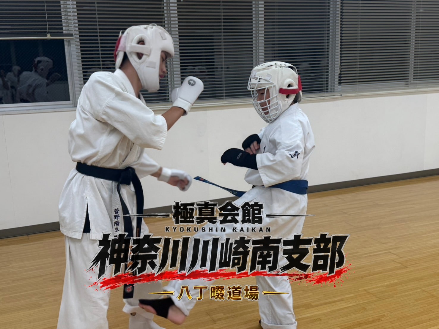 防具着用の組手稽古」 class=