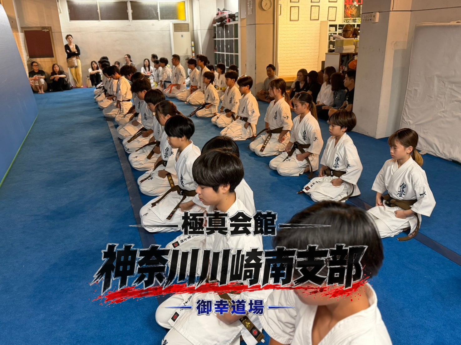 出稽古メンバーを含む道場生全員が正座で礼をしている様子