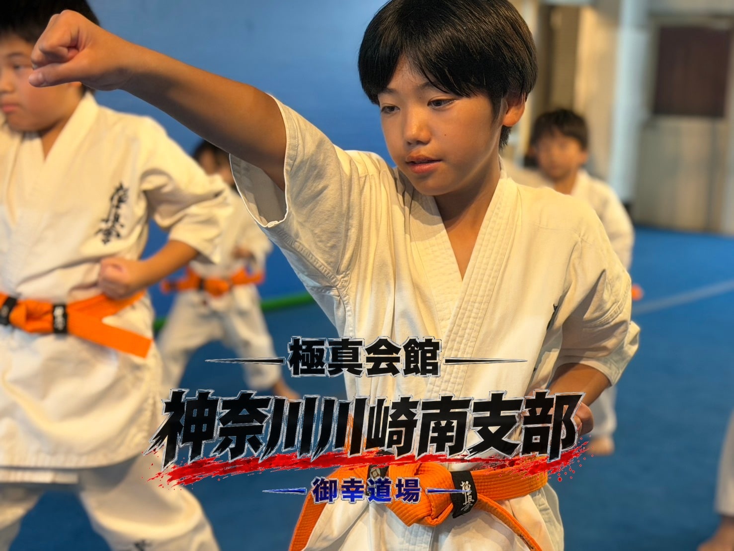 正拳突きの基本稽古に取り組む様子
