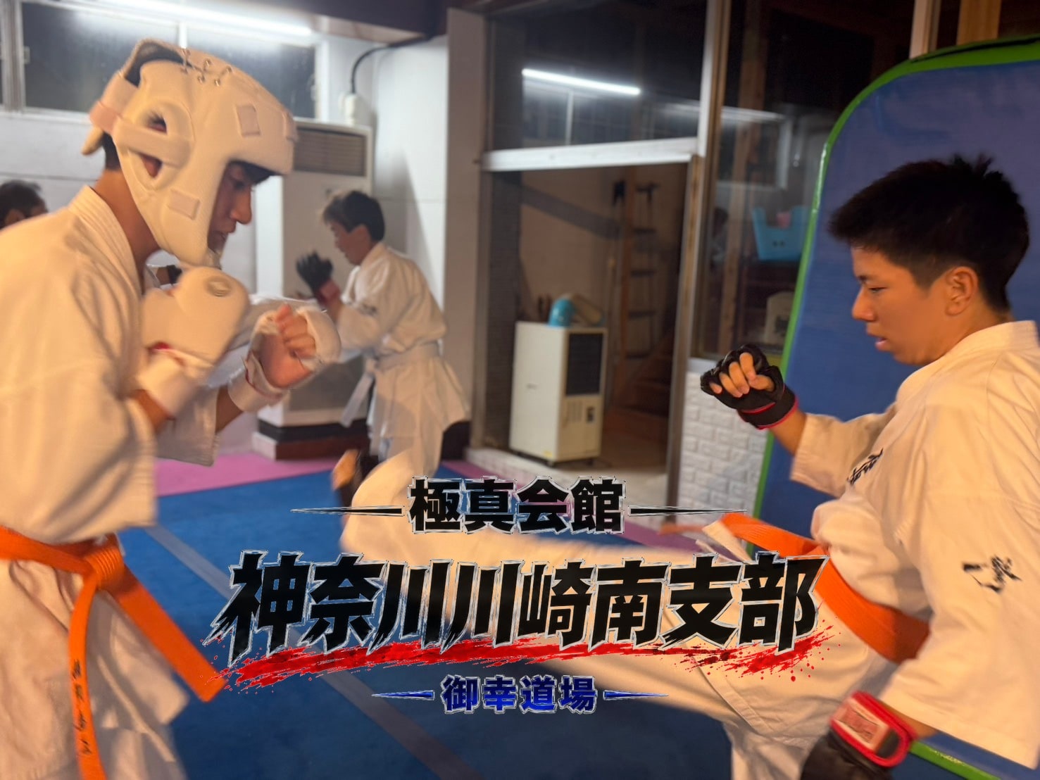 審査組の組手