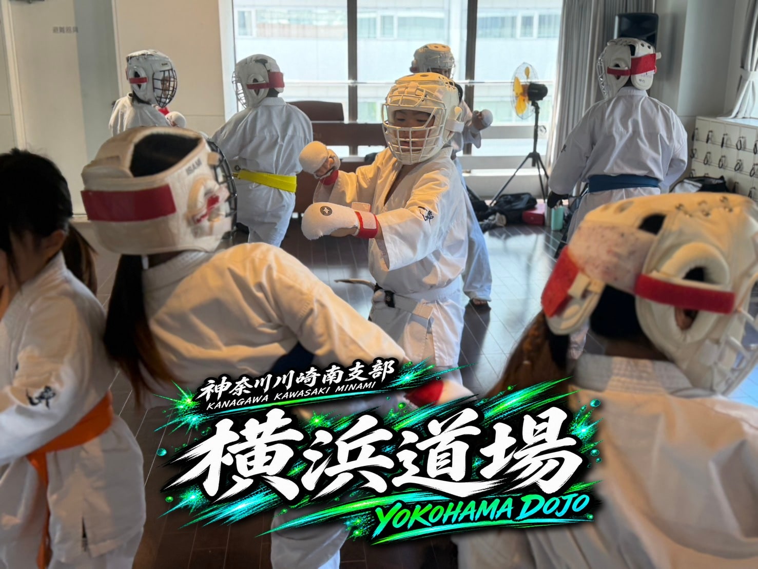 横浜道場 少年一般合同クラス 複数組で行われる組手稽古