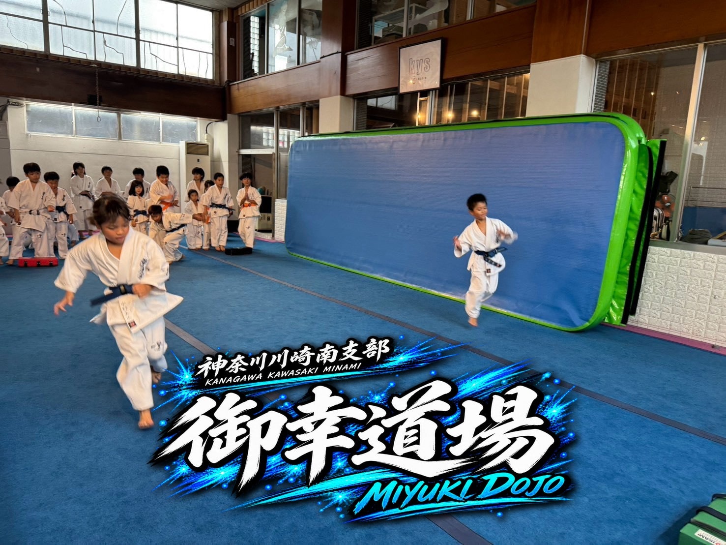 御幸道場 幼年少年少女クラス 基本稽古の様子