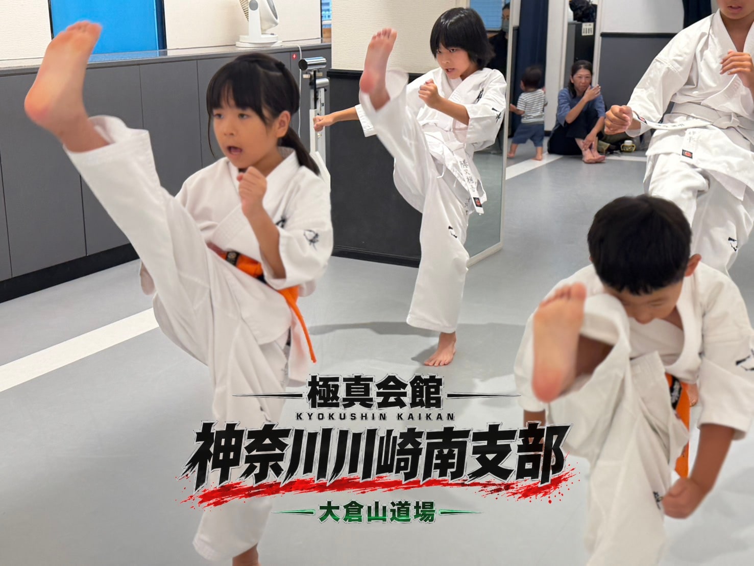 子どもたちが蹴りの稽古に取り組む様子