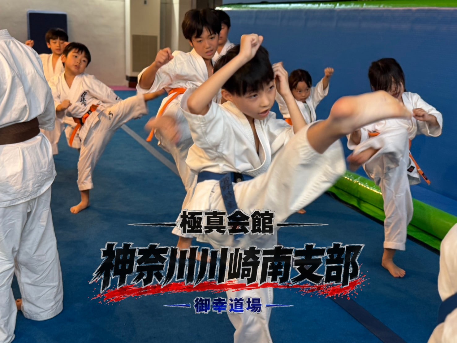 全員でタイミングを合わせた蹴り稽古」 class=