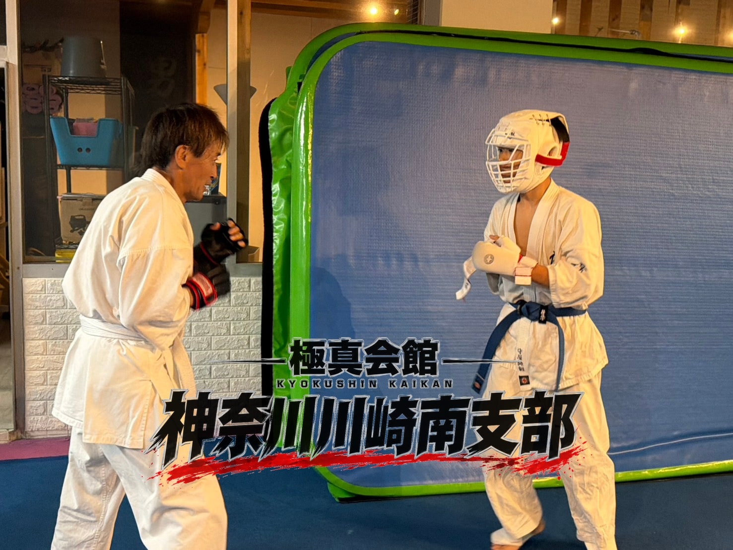 審査組の組手・構えから攻防