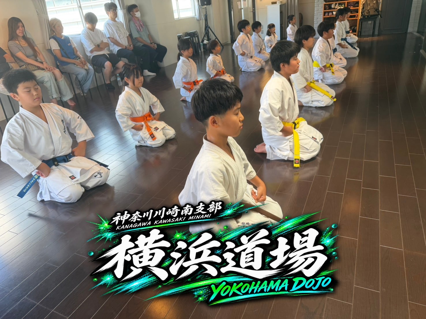 横浜道場 少年一般合同クラス 基本稽古で正座する生徒たち