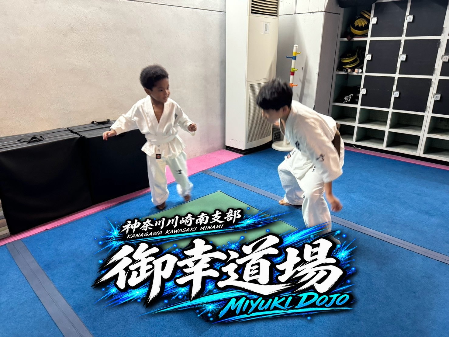 御幸道場 幼年少年少女クラス 組手・補強の様子