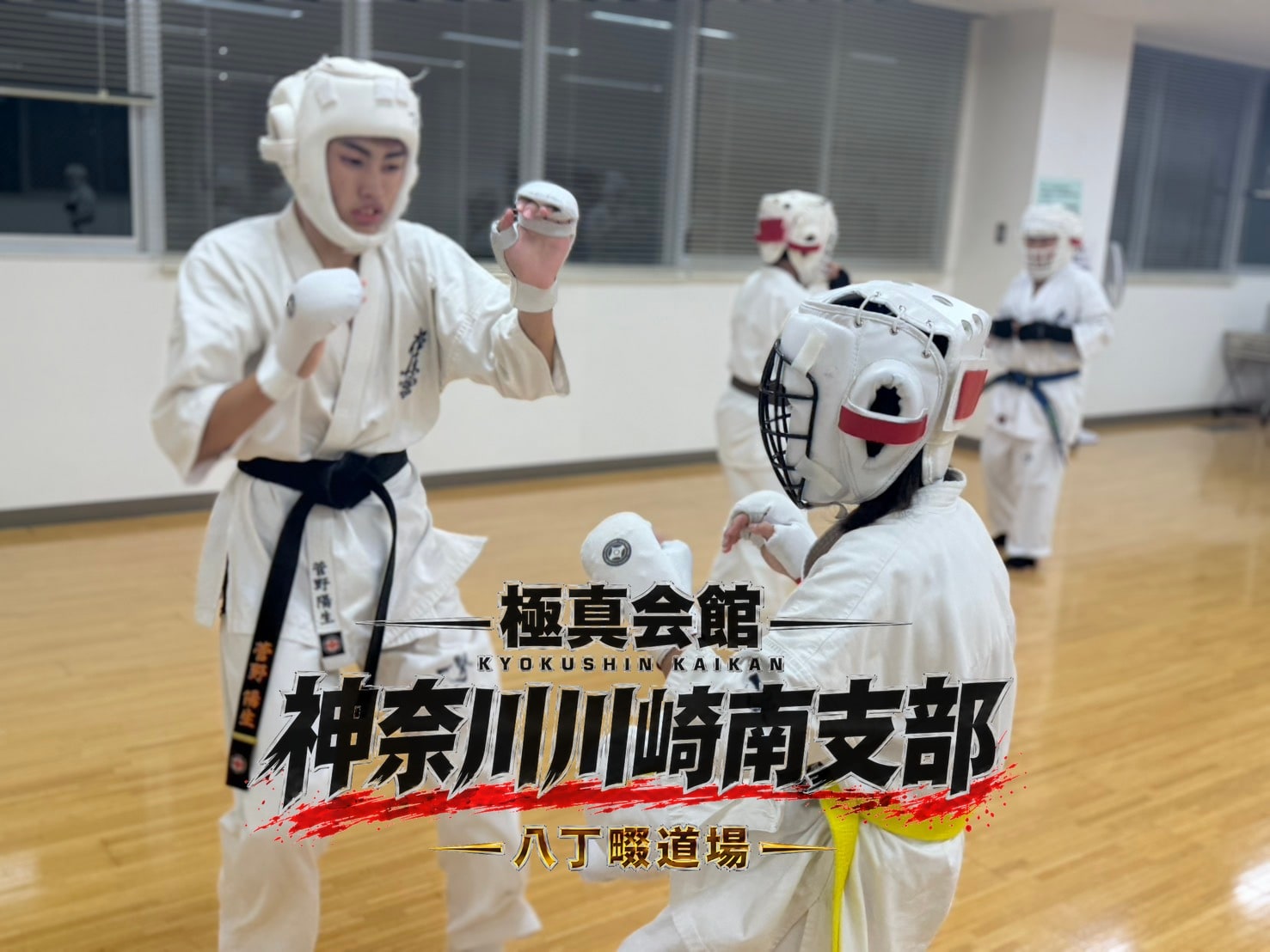 黒帯と黄帯の組手稽古」 class=