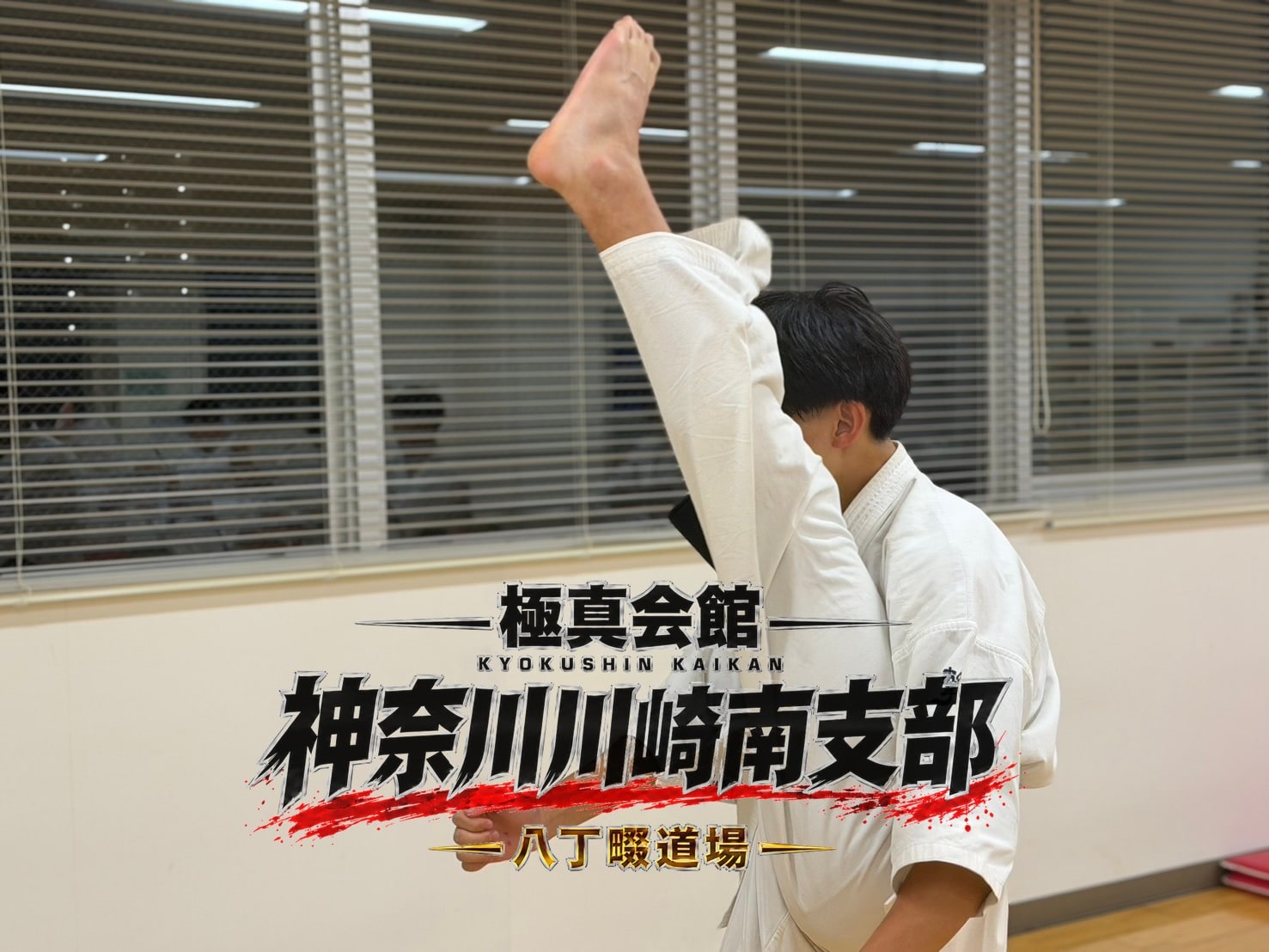 高く蹴りを上げる道場生