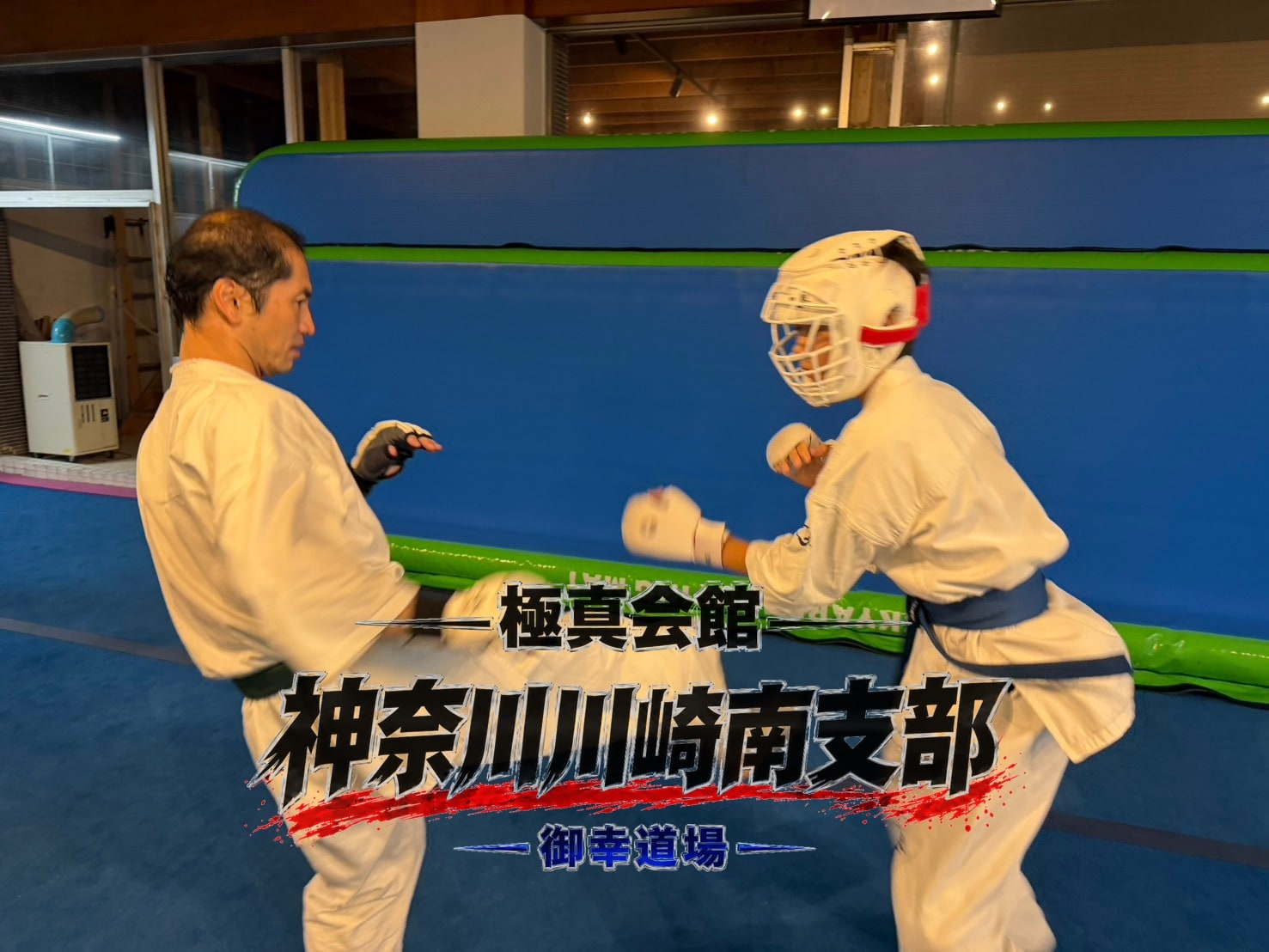 組手稽古・蹴りを繰り出す様子