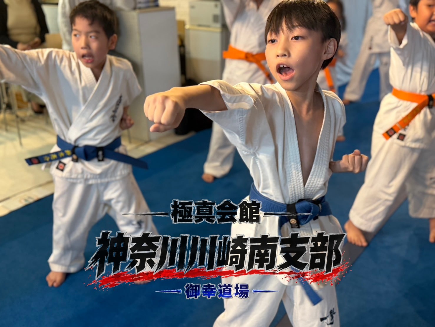基本稽古・正拳突きを揃えて繰り出す」 class=