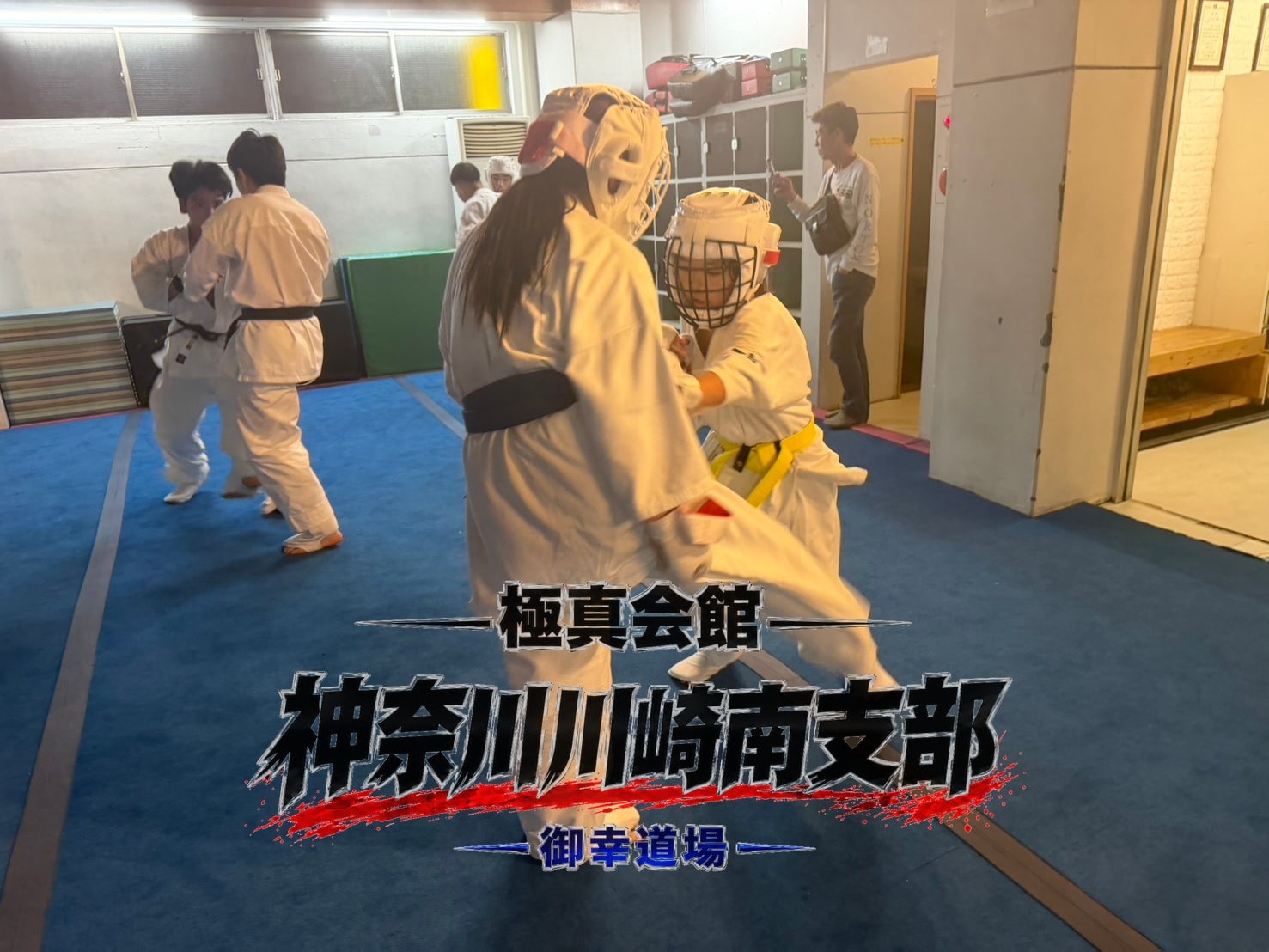 試合組の組手