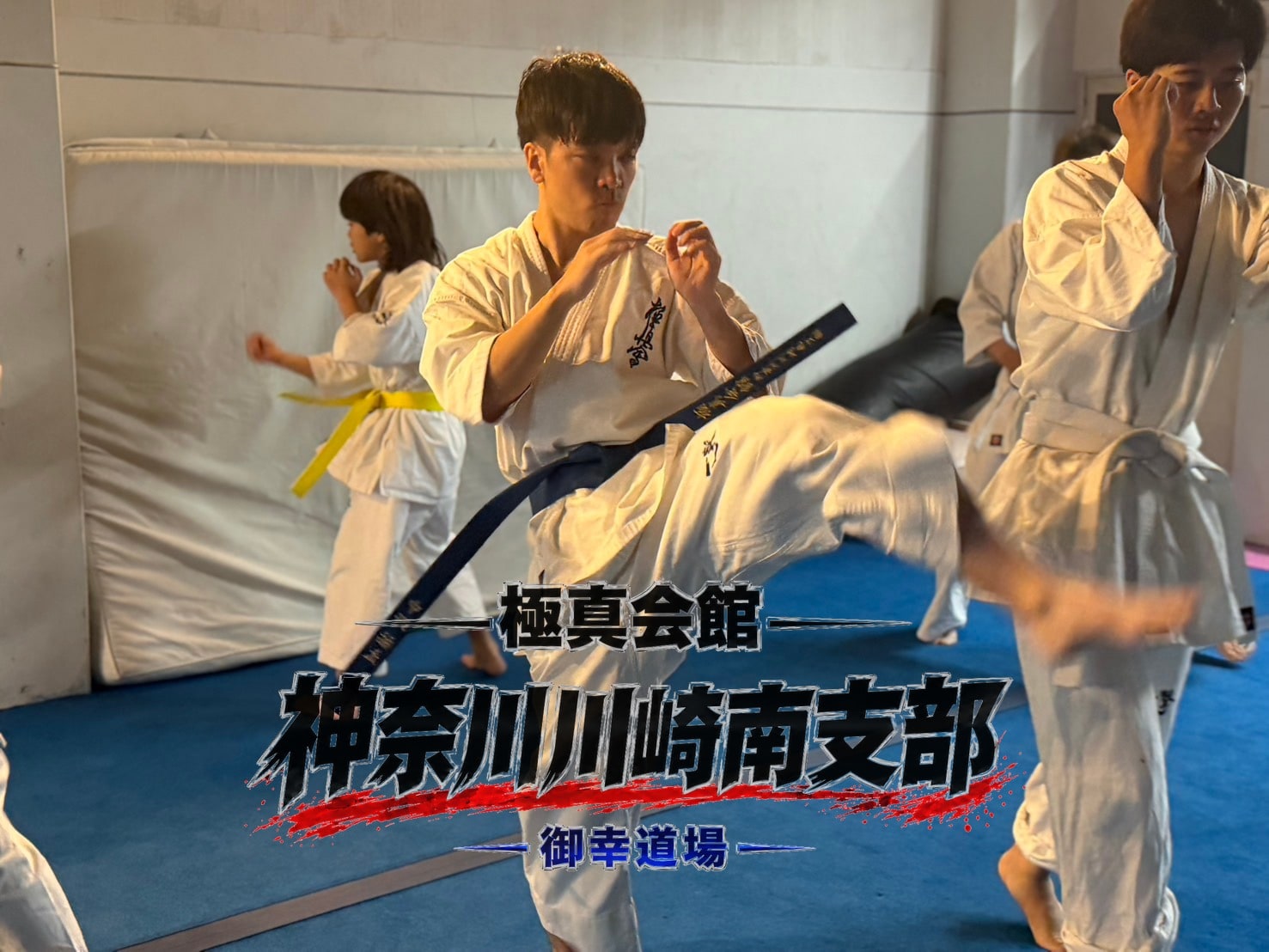 組手稽古の様子