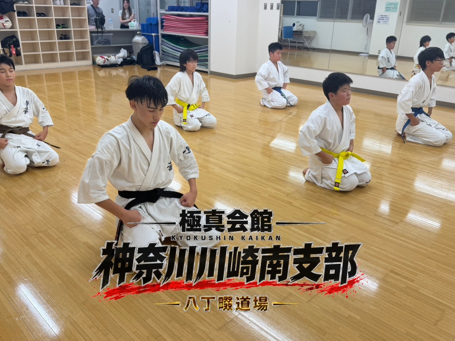 稽古終了後の正座・黙想」 class=