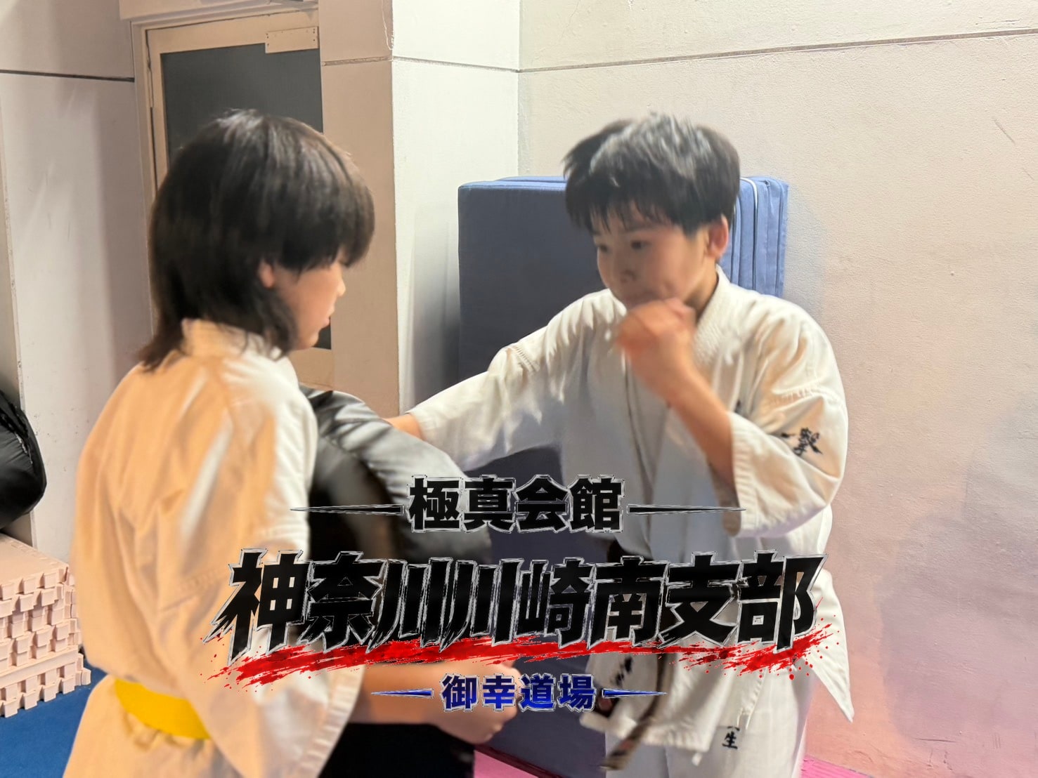打たせ稽古で突きを繰り返す少年部の道場生」 class=
