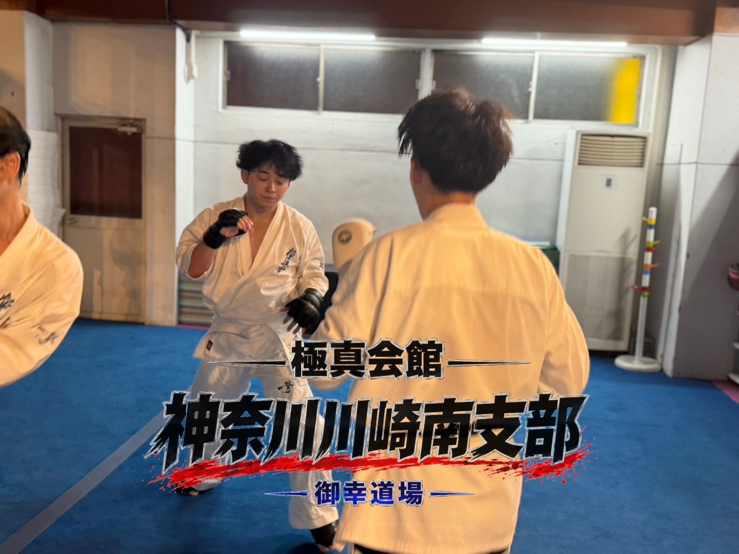組手稽古に取り組む道場生