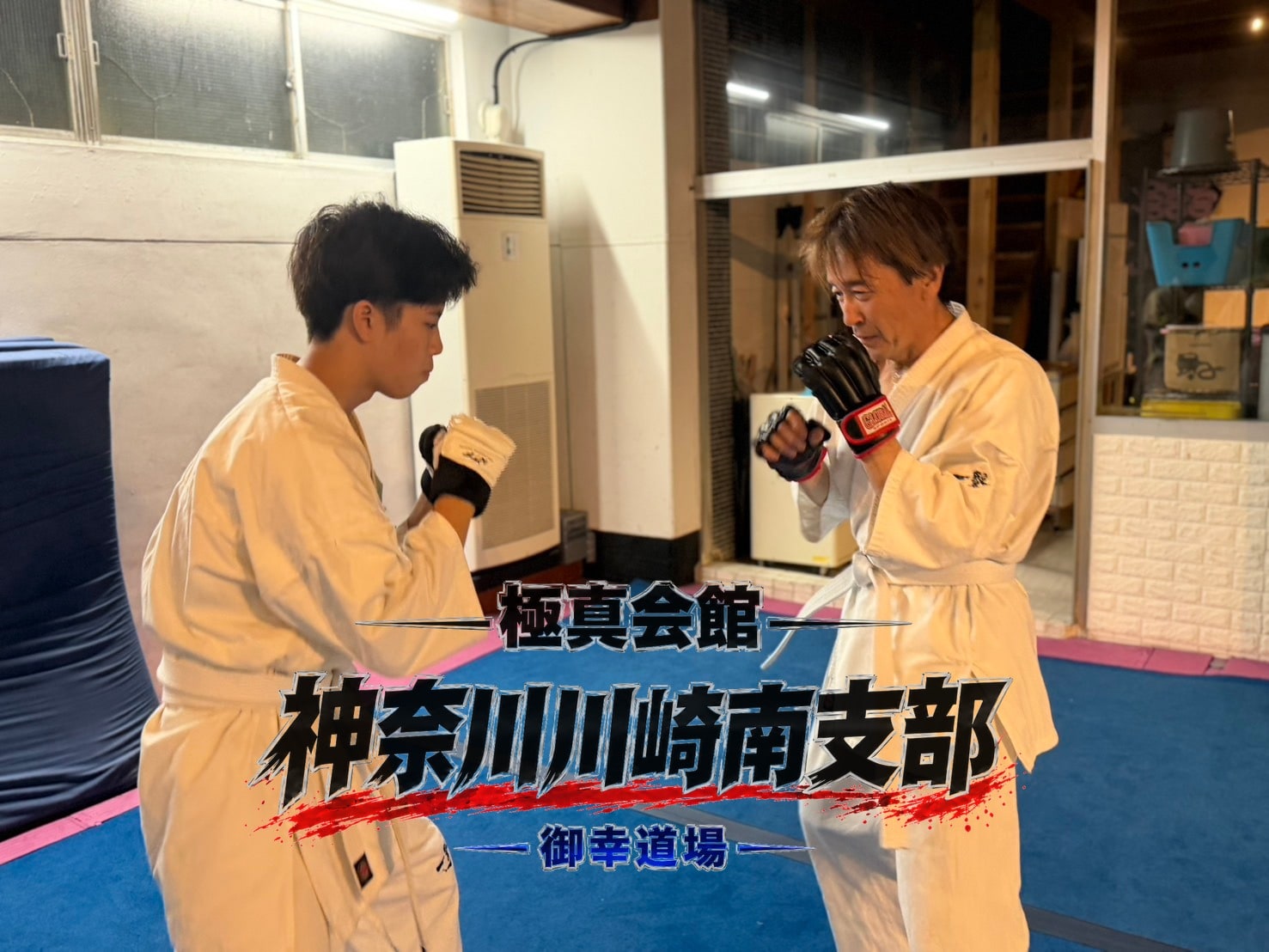 組手・構えを取り合う様子