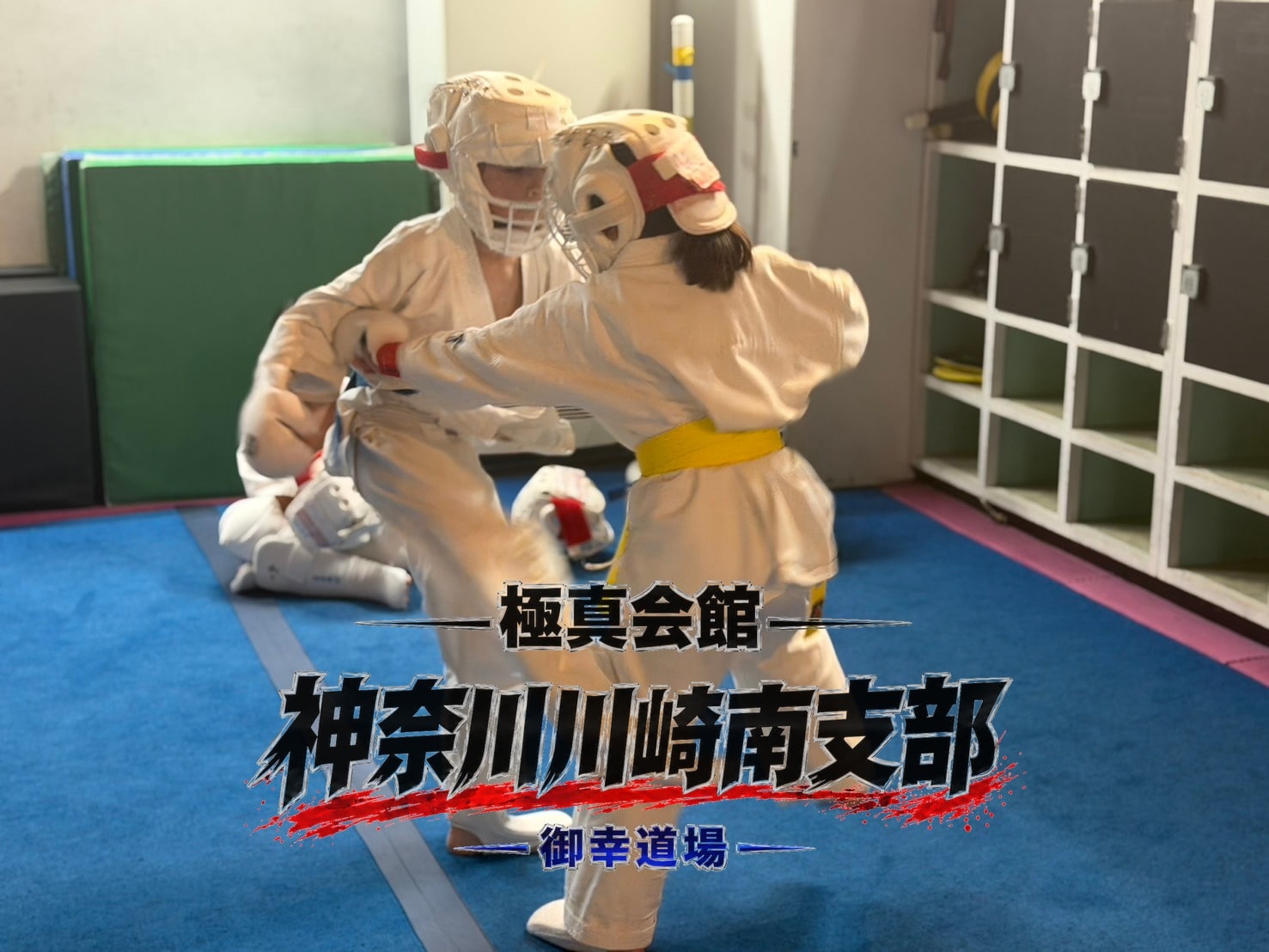 組手稽古・二人が密着して攻防」 class=