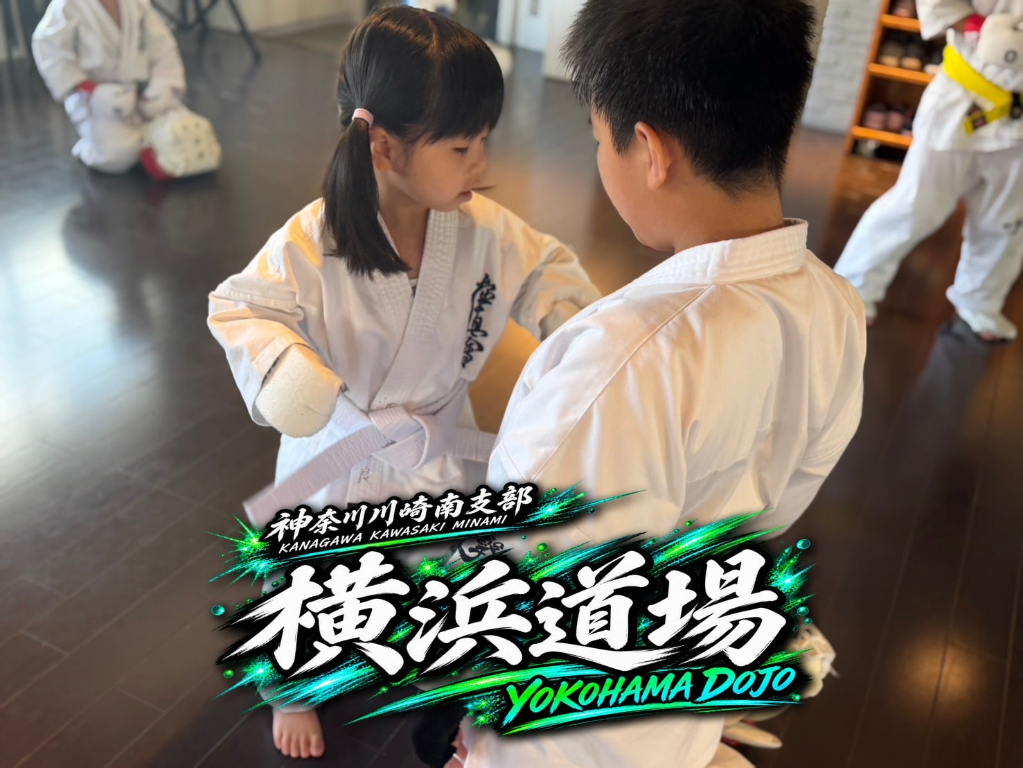 横浜道場 少年一般合同クラス 基本動作の確認
