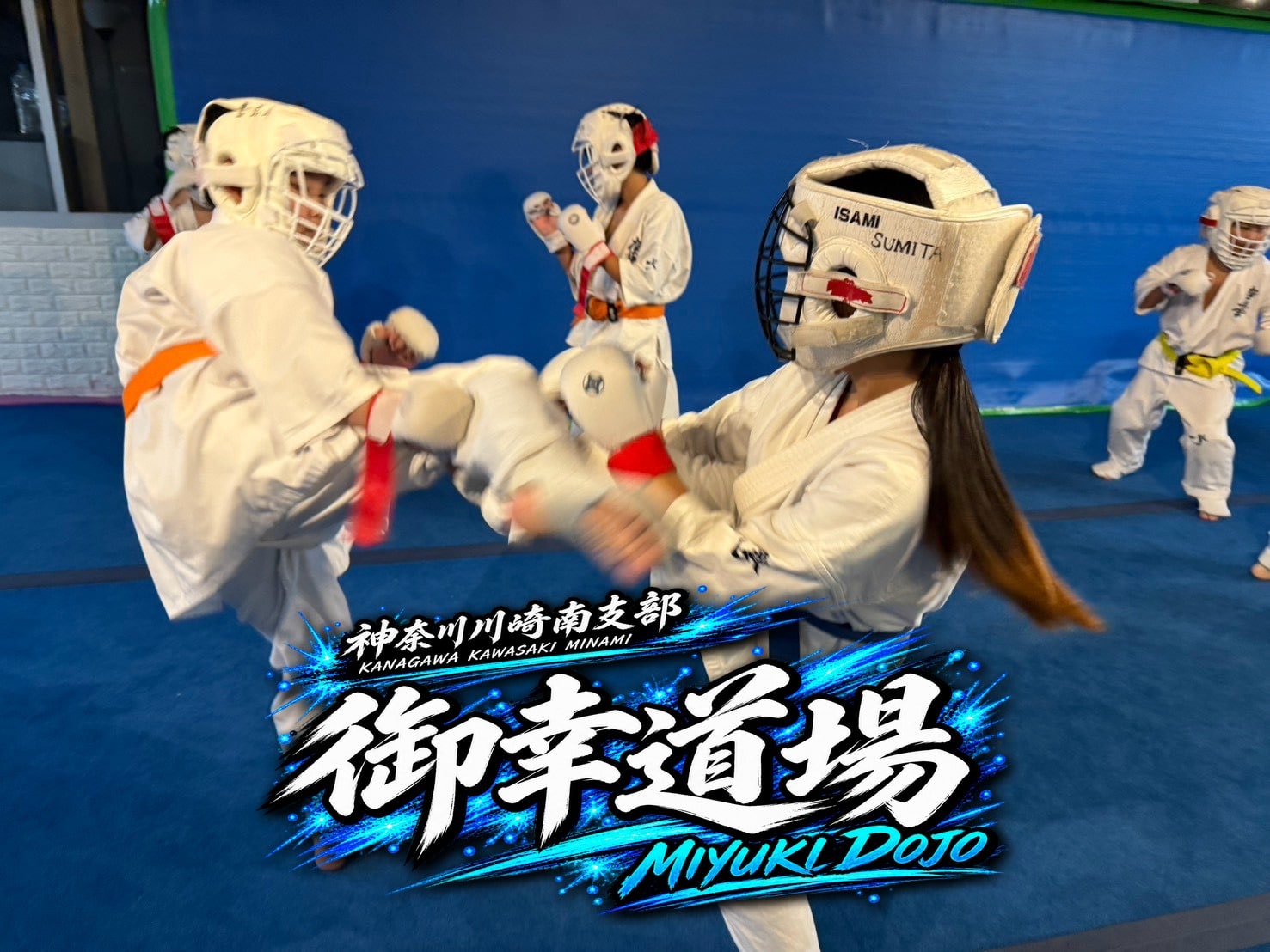 御幸道場 幼年少年少女クラス 補強・スパーリングの様子