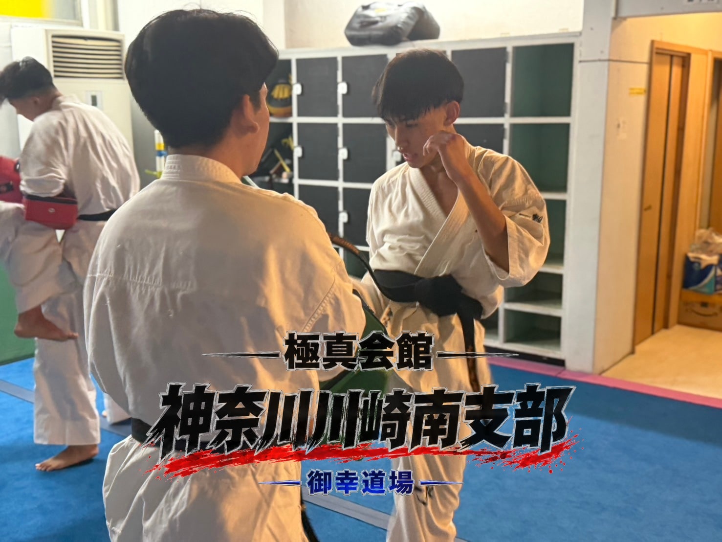組手稽古でぶつかり合う様子