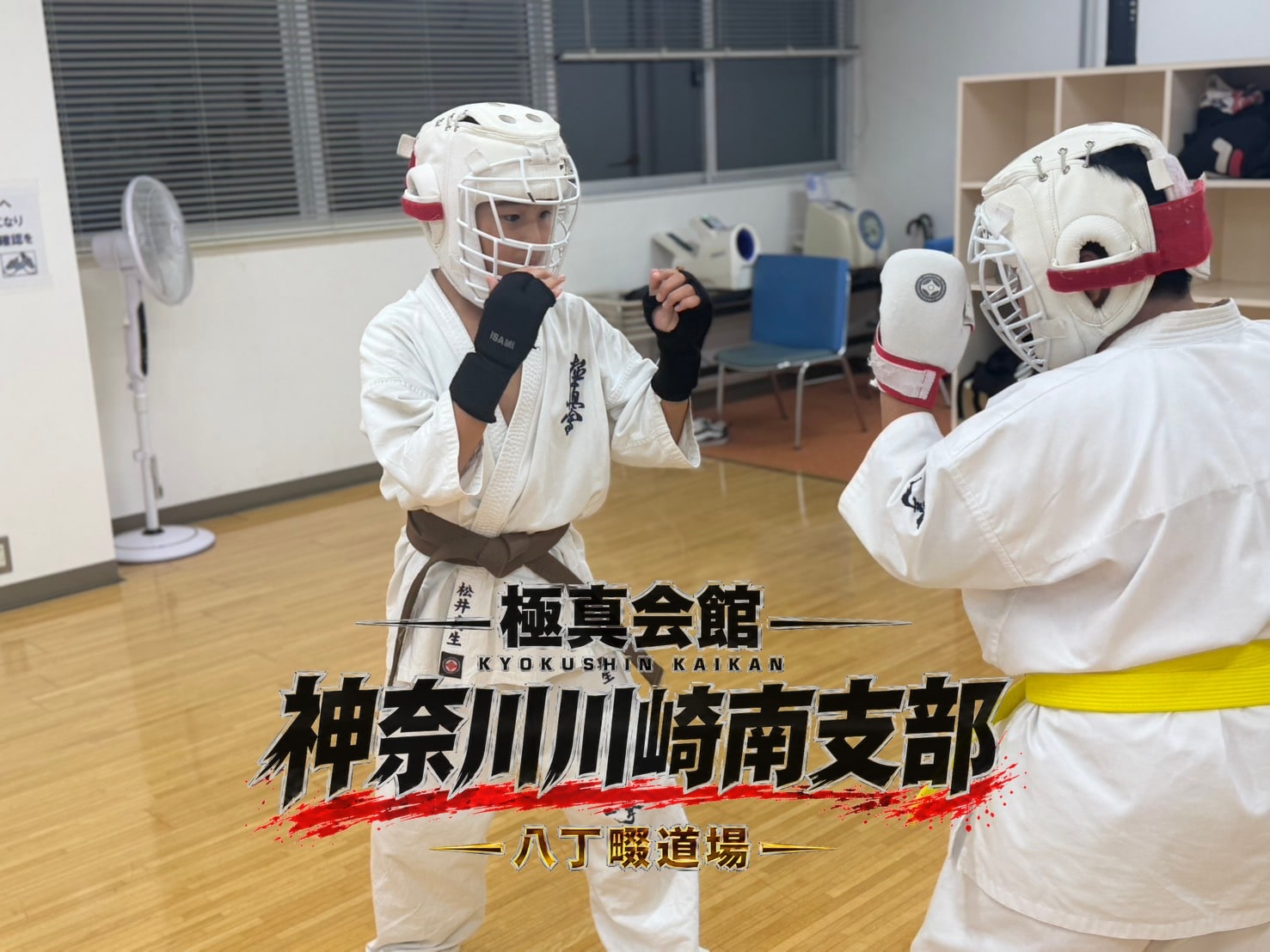 茶帯と黄帯の組手稽古」 class=