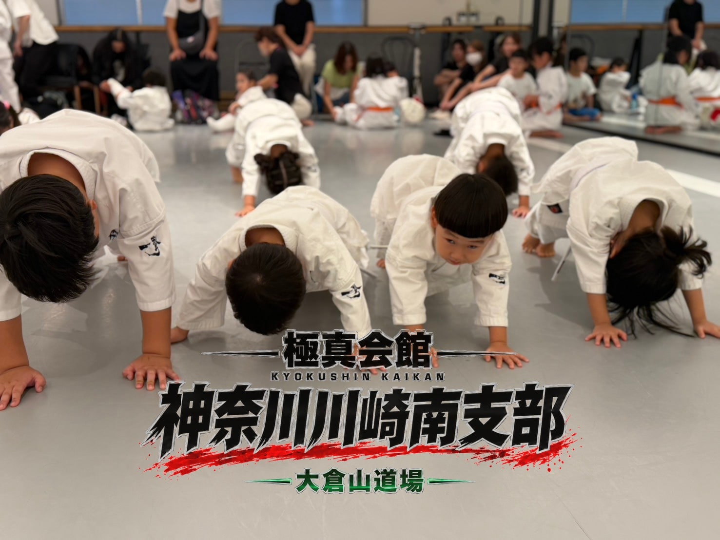 補強稽古に取り組む子どもたち