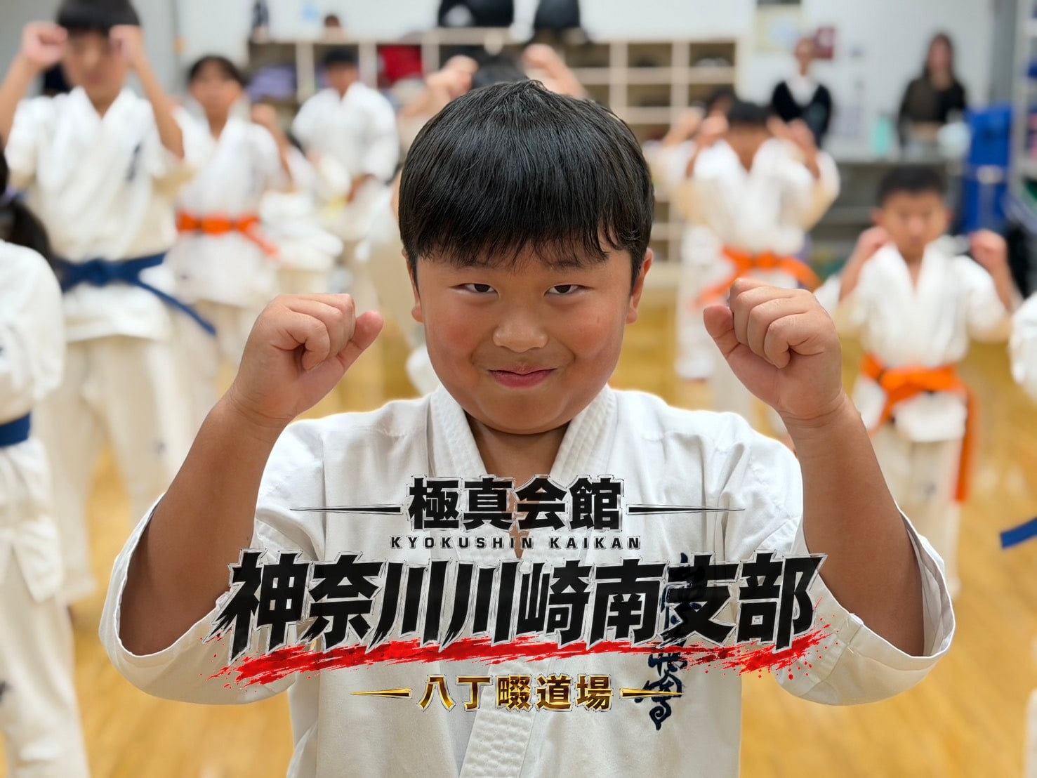 ガッツポーズをする道場生