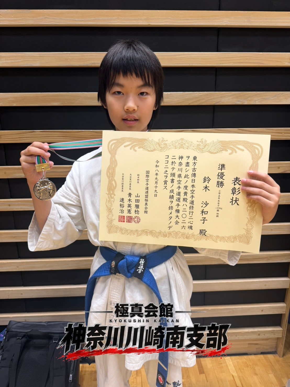 準優勝 鈴木 沙和子 小学5年生女子 ＋35kg 初級