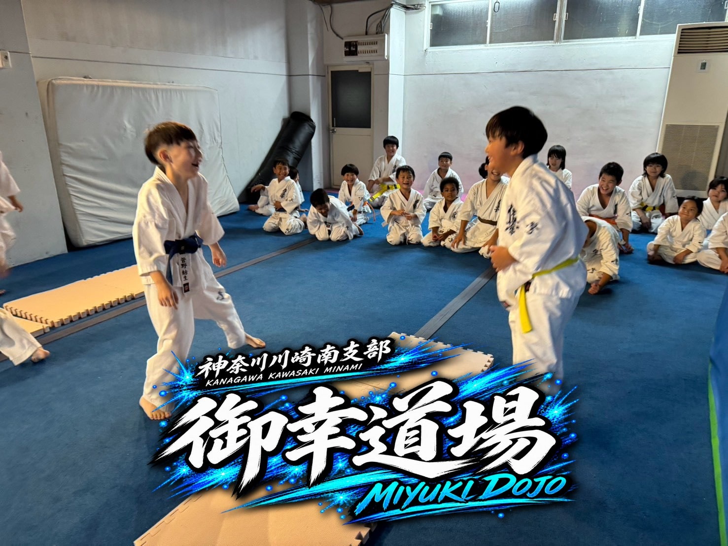御幸道場 幼年少年少女クラス 組手稽古の様子