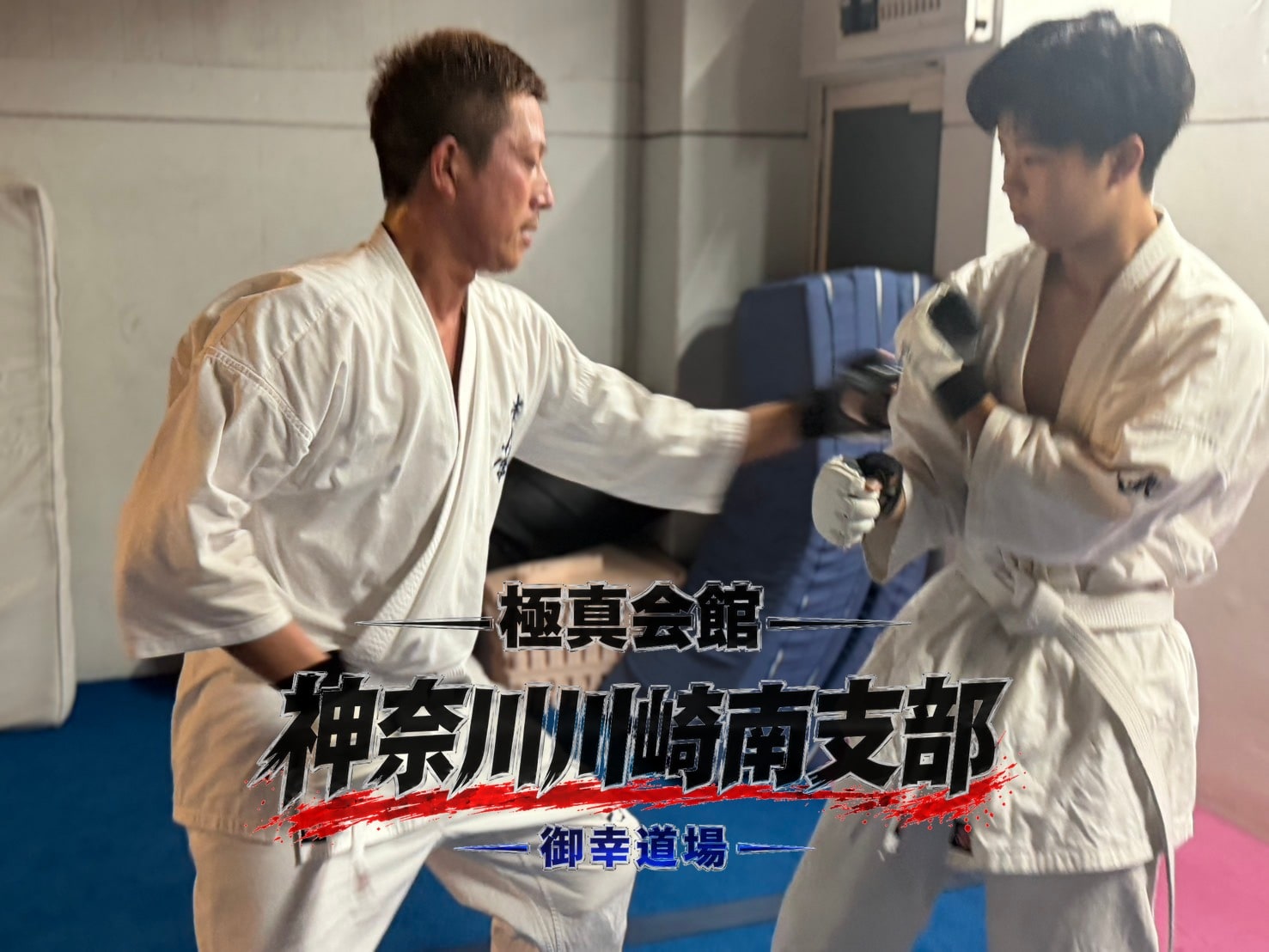 補強稽古に取り組む一般クラスの道場生