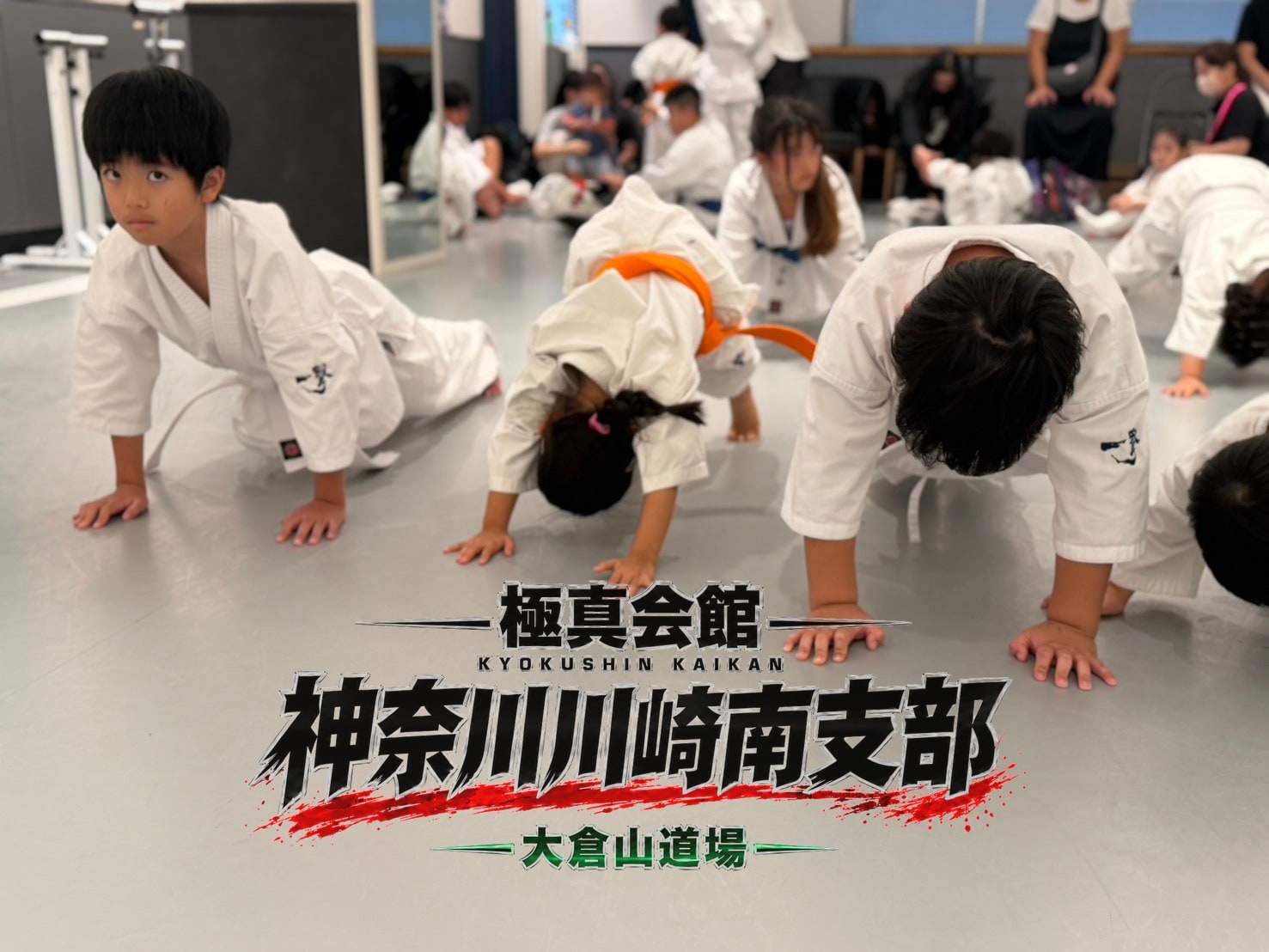 腕立て補強稽古に挑む道場生たち