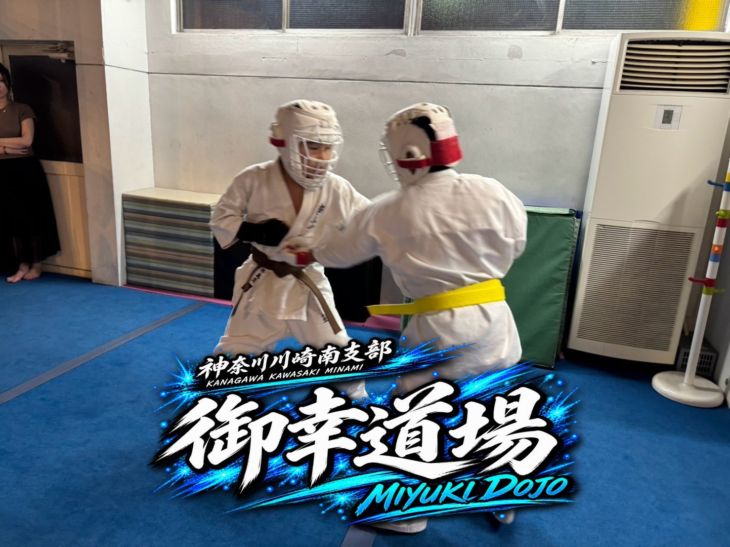 御幸道場 幼年少年少女クラス 組手・笑顔の様子