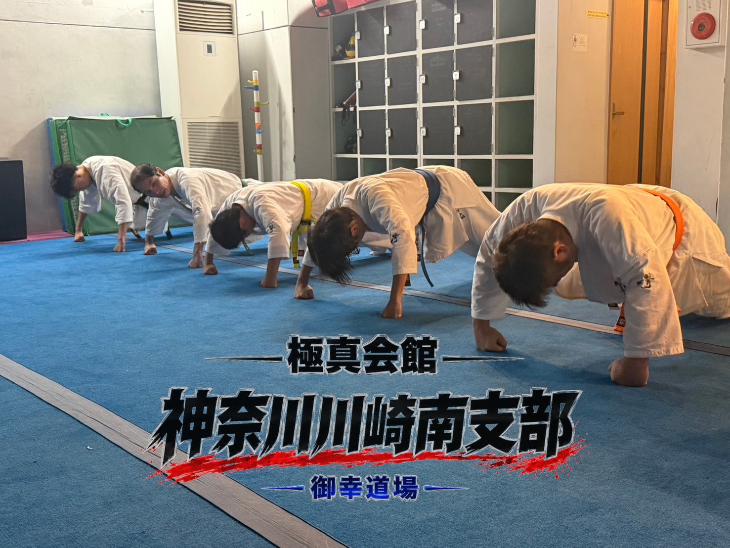 補強稽古で腕立て伏せをする少年部道場生」class=