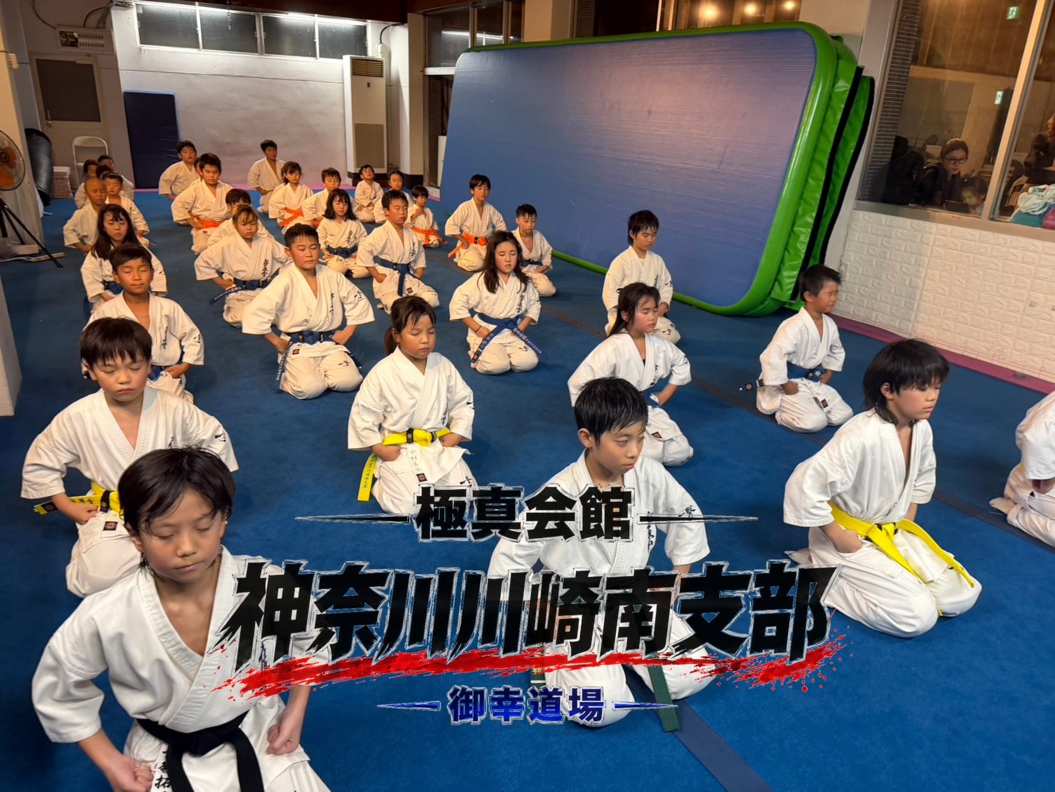 組手稽古後に整列する幼年・少年少女クラス