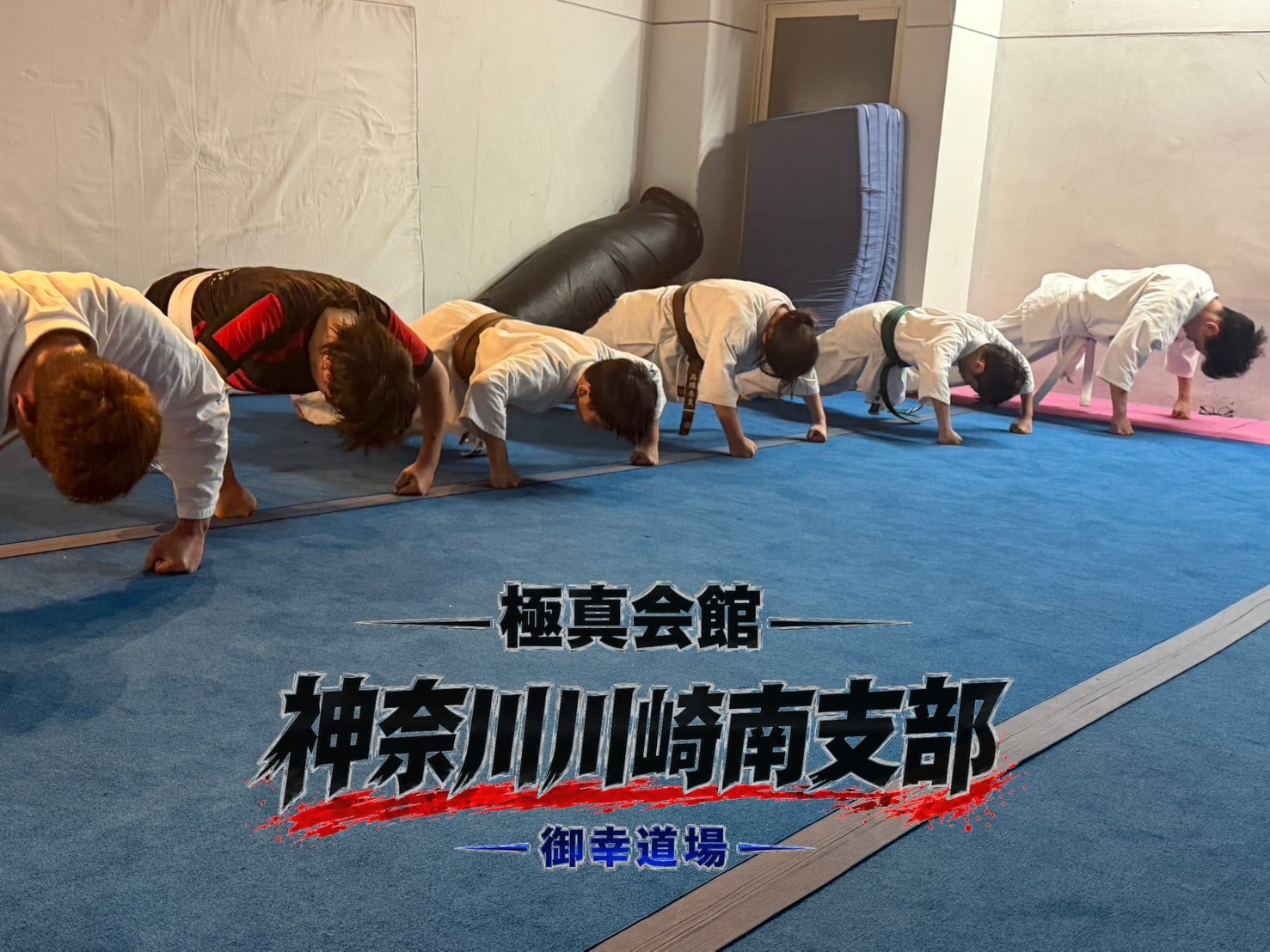 全員で補強稽古に取り組む御幸道場の道場生たち