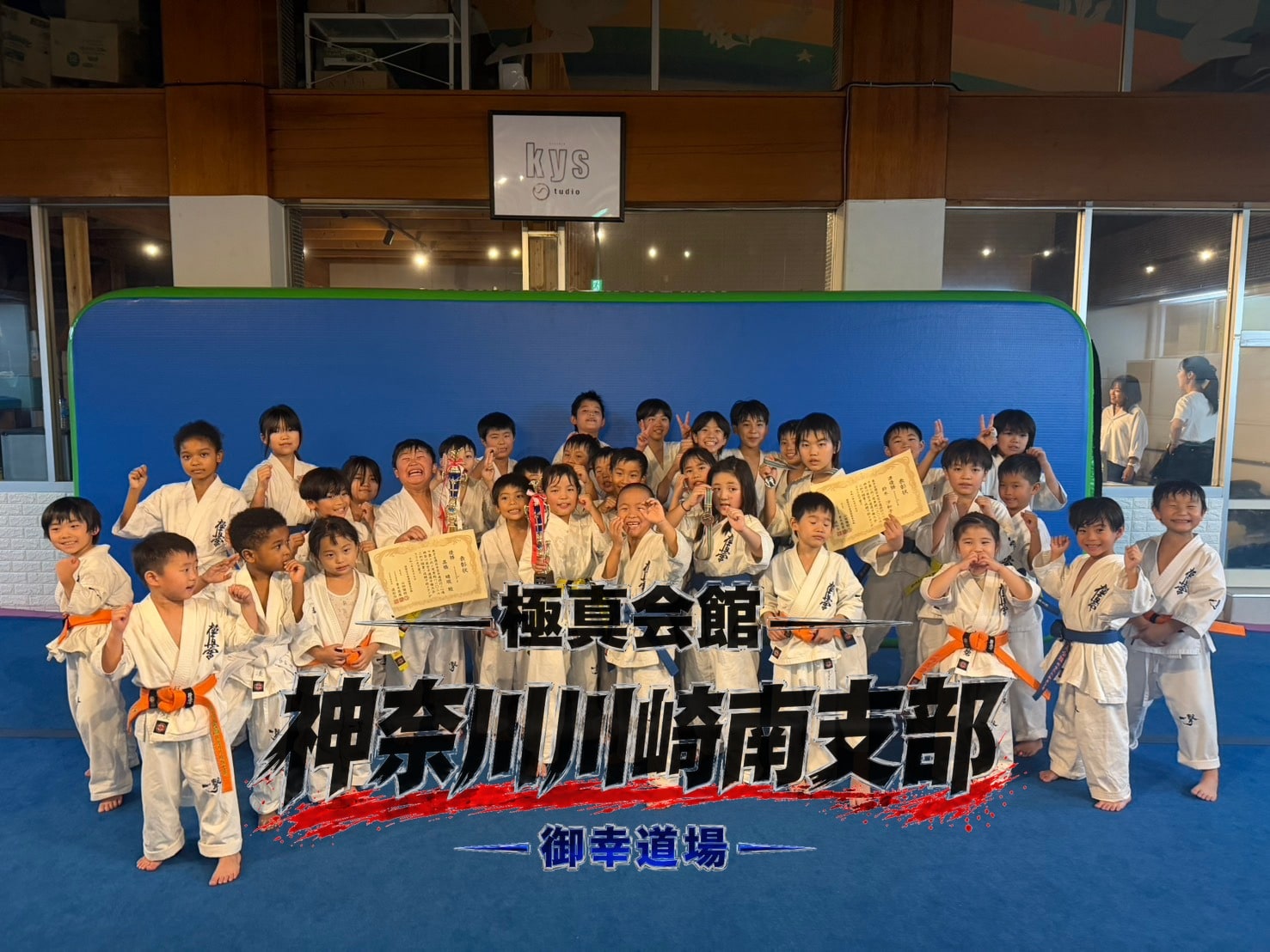 御幸道場 幼年・少年少女クラスの集合写真