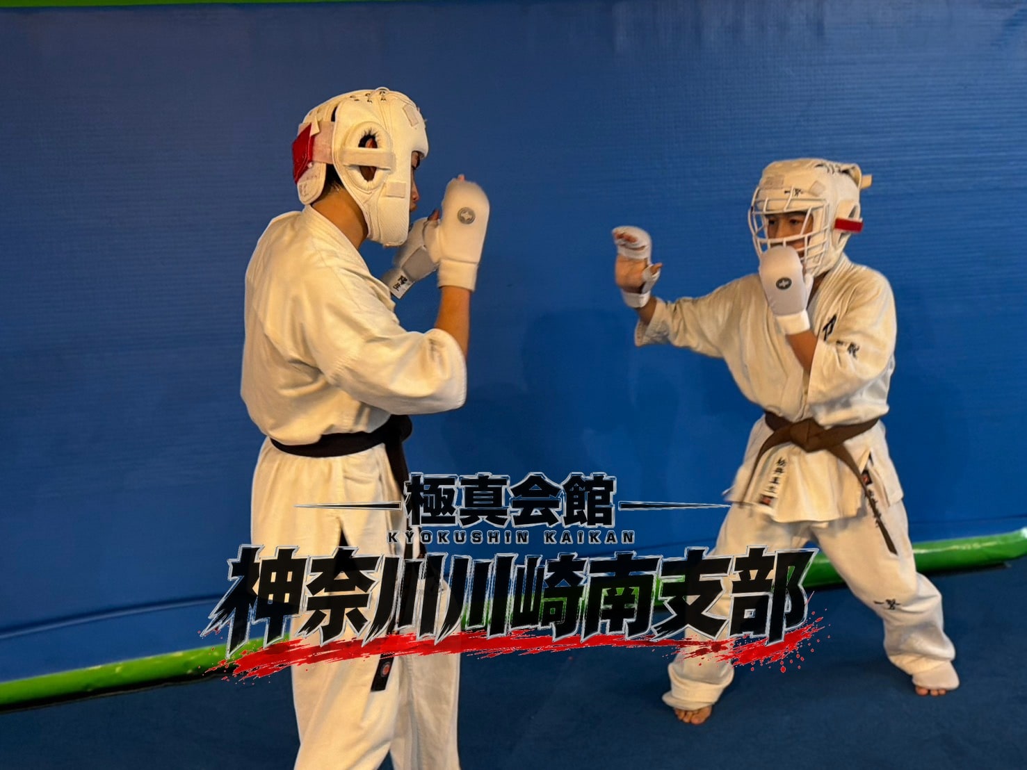 試合組・構えから攻防を行う組手